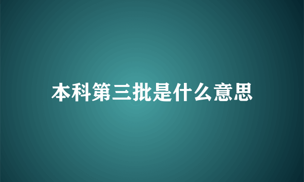 本科第三批是什么意思