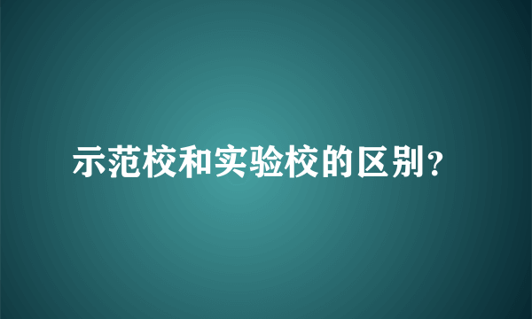 示范校和实验校的区别？