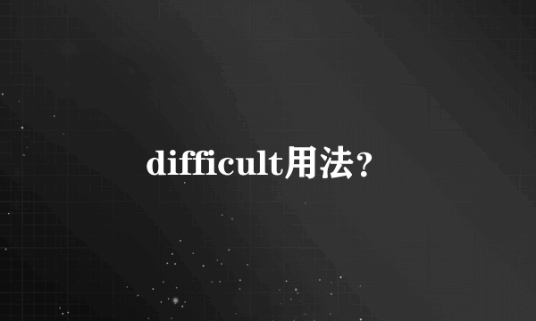 difficult用法？