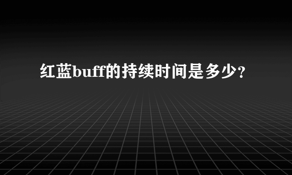 红蓝buff的持续时间是多少？