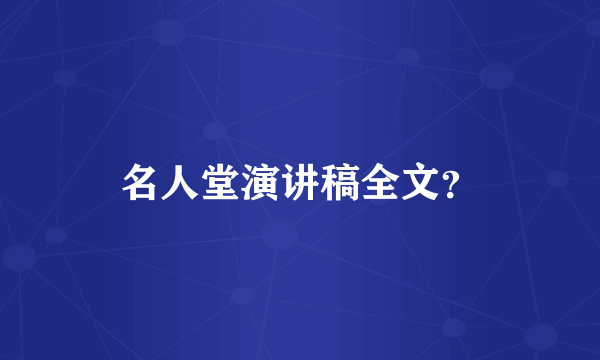 名人堂演讲稿全文？