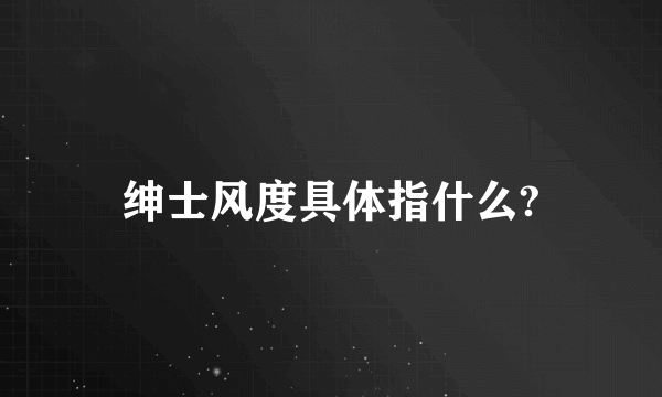 绅士风度具体指什么?