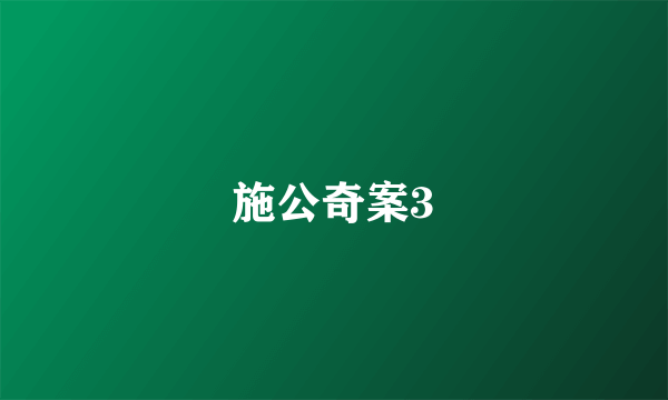 施公奇案3