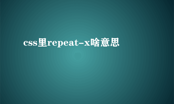 css里repeat-x啥意思