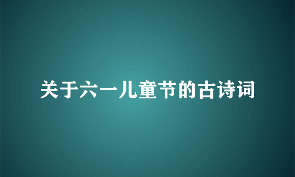 关于六一儿童节的古诗词