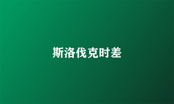 斯洛伐克时差