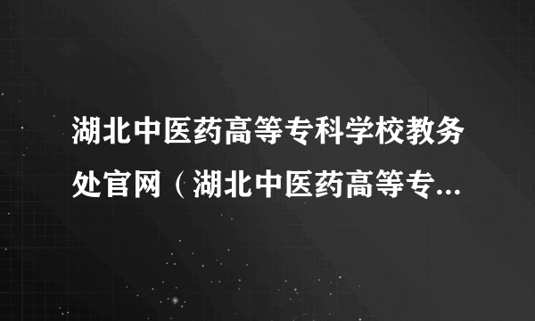 湖北中医药高等专科学校教务处官网（湖北中医药高等专科学校教务处）