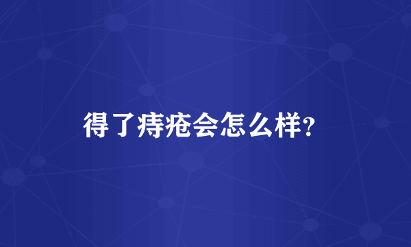 得了痔疮会怎么样？