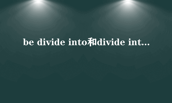 be divide into和divide into的区别