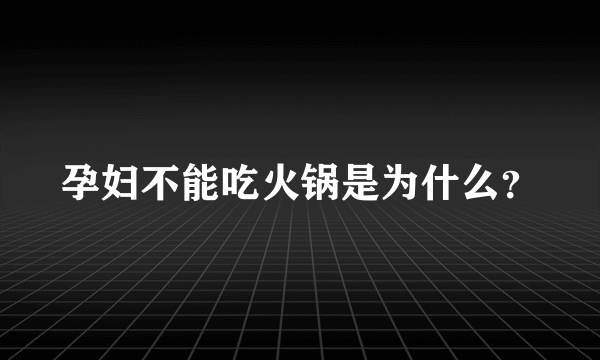 孕妇不能吃火锅是为什么？