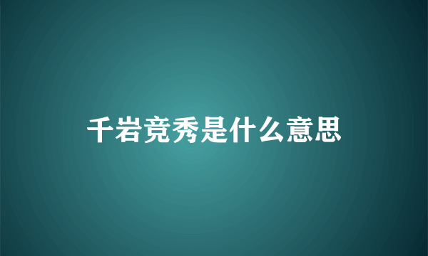 千岩竞秀是什么意思