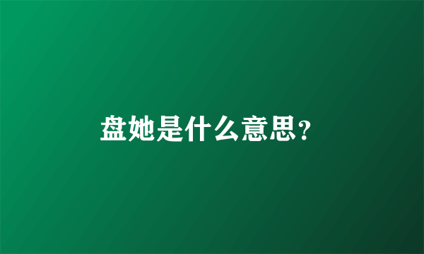 盘她是什么意思？