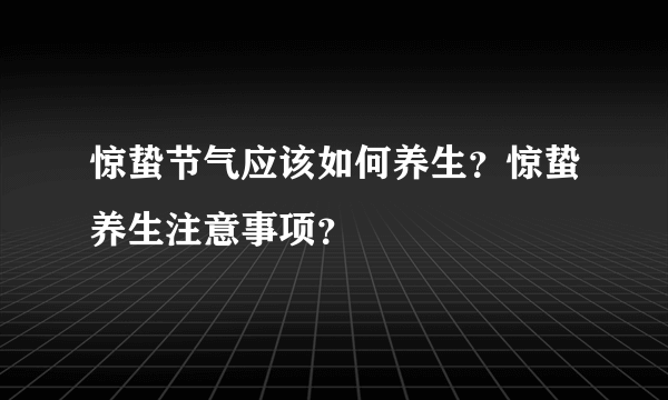 惊蛰节气应该如何养生？惊蛰养生注意事项？