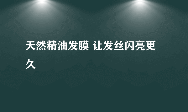 天然精油发膜 让发丝闪亮更久