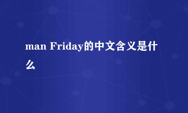 man Friday的中文含义是什么