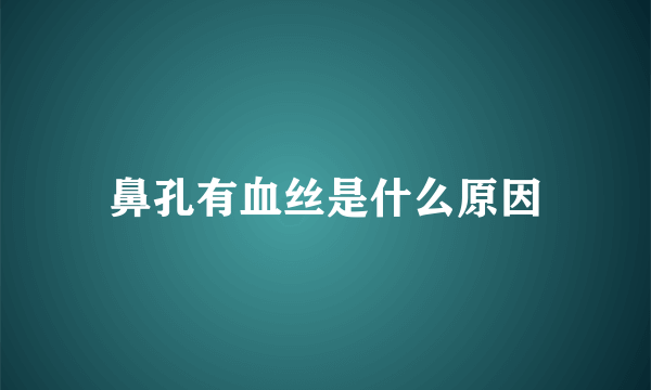 鼻孔有血丝是什么原因