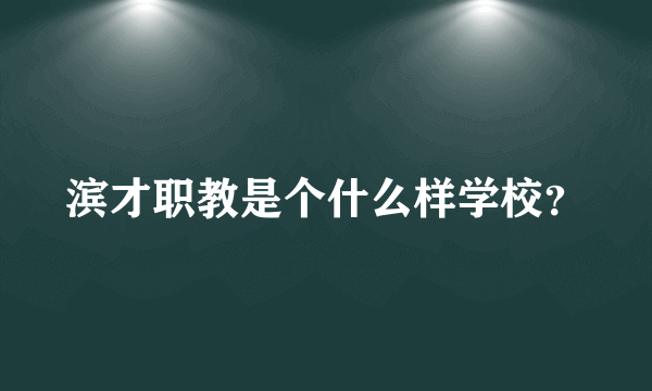 滨才职教是个什么样学校？