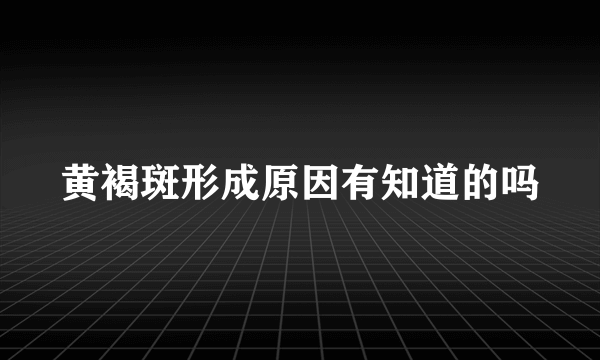 黄褐斑形成原因有知道的吗