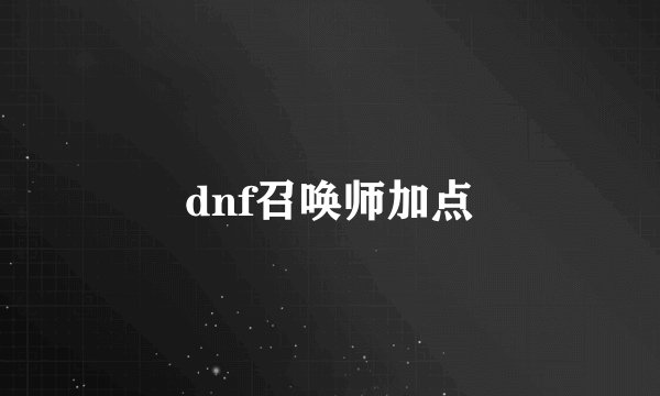 dnf召唤师加点