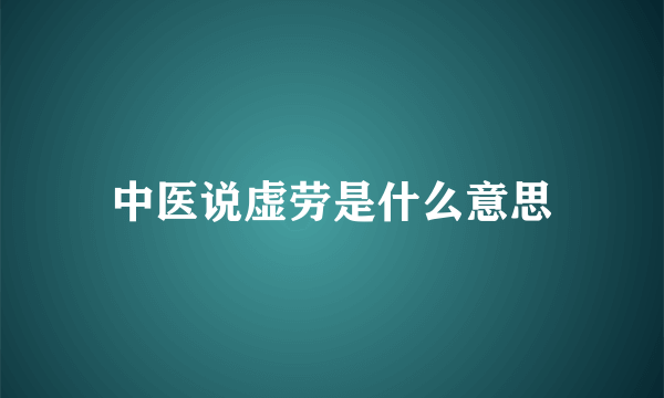 中医说虚劳是什么意思