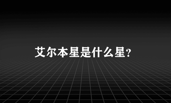 艾尔本星是什么星？