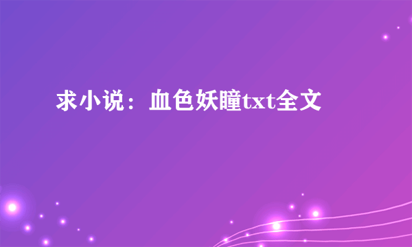 求小说：血色妖瞳txt全文