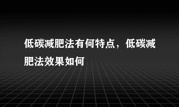 低碳减肥法有何特点，低碳减肥法效果如何