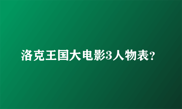 洛克王国大电影3人物表？