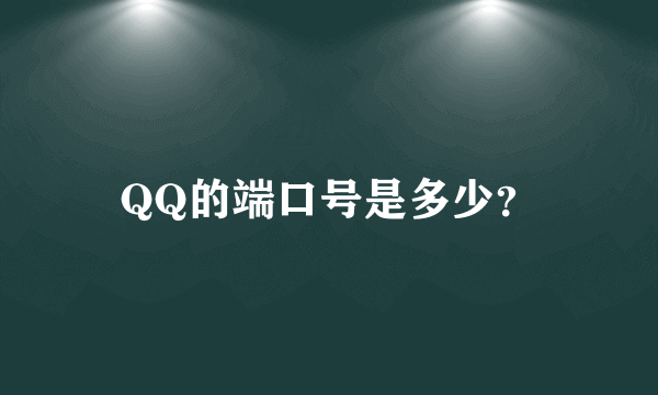 QQ的端口号是多少？