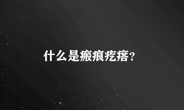 什么是瘢痕疙瘩？