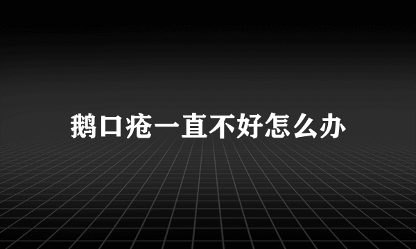 鹅口疮一直不好怎么办