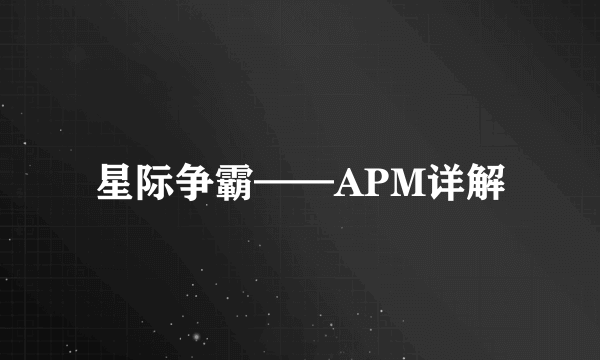 星际争霸——APM详解