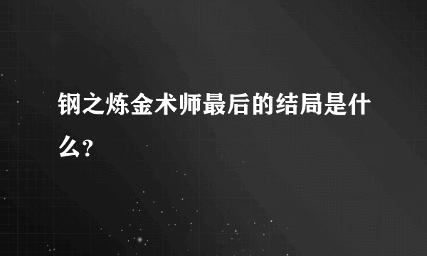 钢之炼金术师最后的结局是什么？