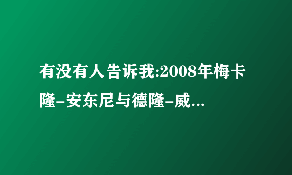 有没有人告诉我:2008年梅卡隆-安东尼与德隆-威廉姆斯的战绩？