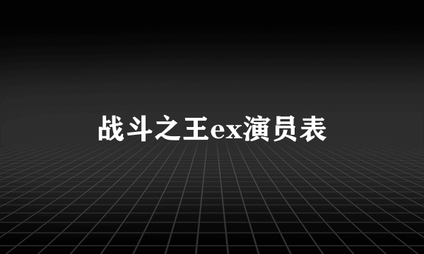 战斗之王ex演员表