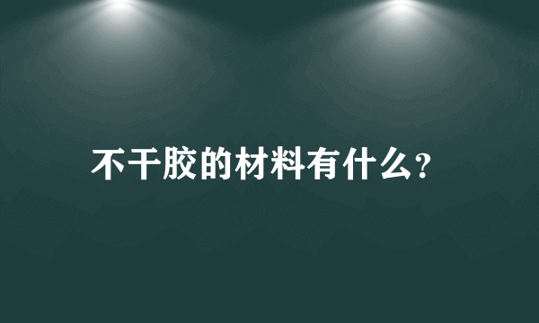 不干胶的材料有什么？