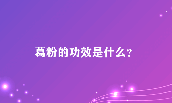 葛粉的功效是什么？