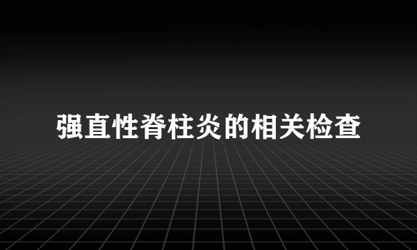 强直性脊柱炎的相关检查