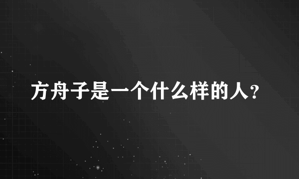 方舟子是一个什么样的人？