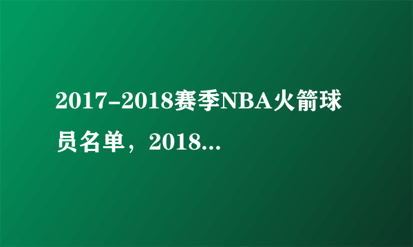 2017-2018赛季NBA火箭球员名单，2018火箭首发阵容(完整版)