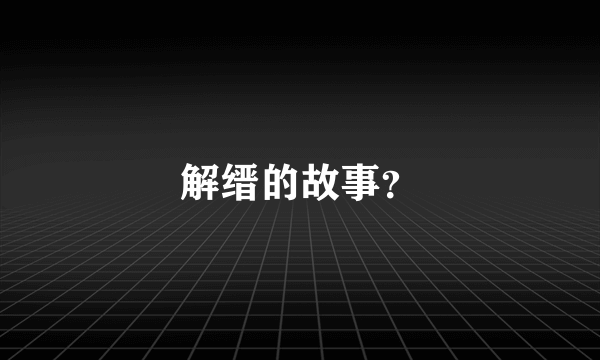 解缙的故事？