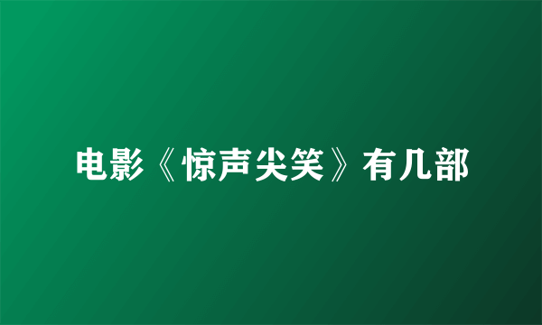 电影《惊声尖笑》有几部