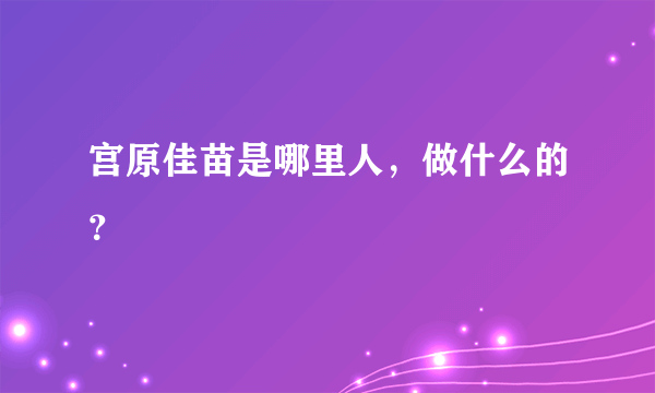 宫原佳苗是哪里人，做什么的？