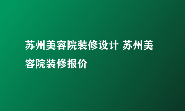 苏州美容院装修设计 苏州美容院装修报价