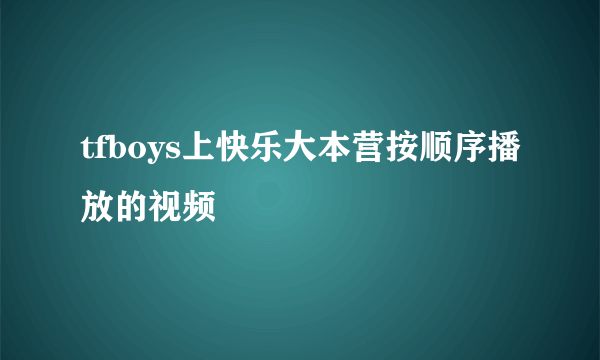 tfboys上快乐大本营按顺序播放的视频