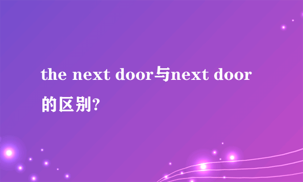 the next door与next door 的区别?