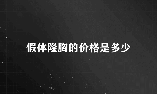 假体隆胸的价格是多少