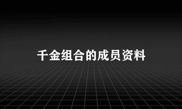 千金组合的成员资料