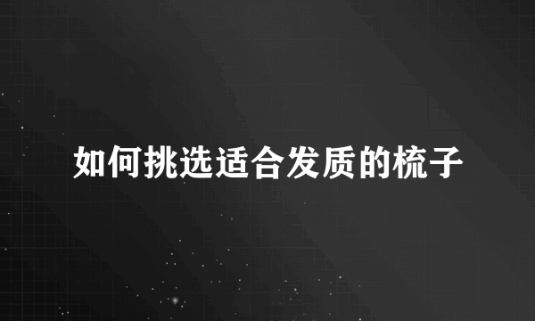 如何挑选适合发质的梳子