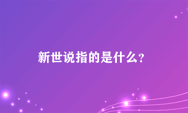 新世说指的是什么？